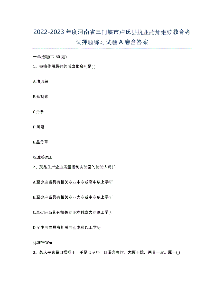 2022-2023年度河南省三门峡市卢氏县执业药师继续教育考试押题练习试题A卷含答案_第1页