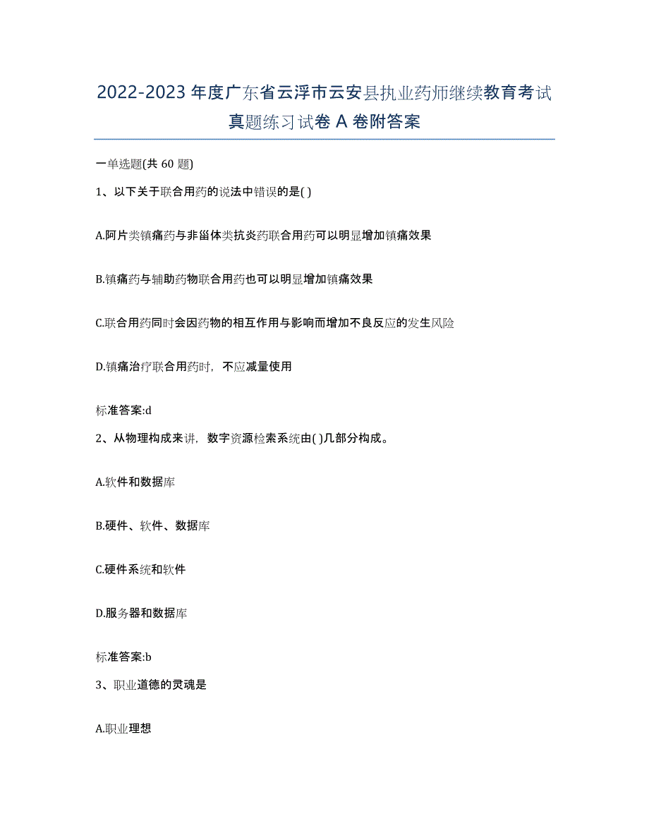 2022-2023年度广东省云浮市云安县执业药师继续教育考试真题练习试卷A卷附答案_第1页