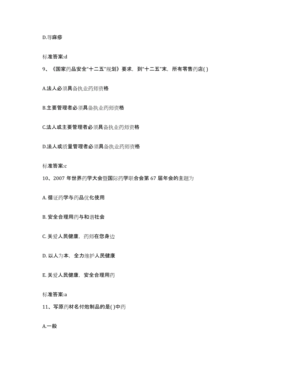 2022-2023年度浙江省湖州市德清县执业药师继续教育考试练习题及答案_第4页