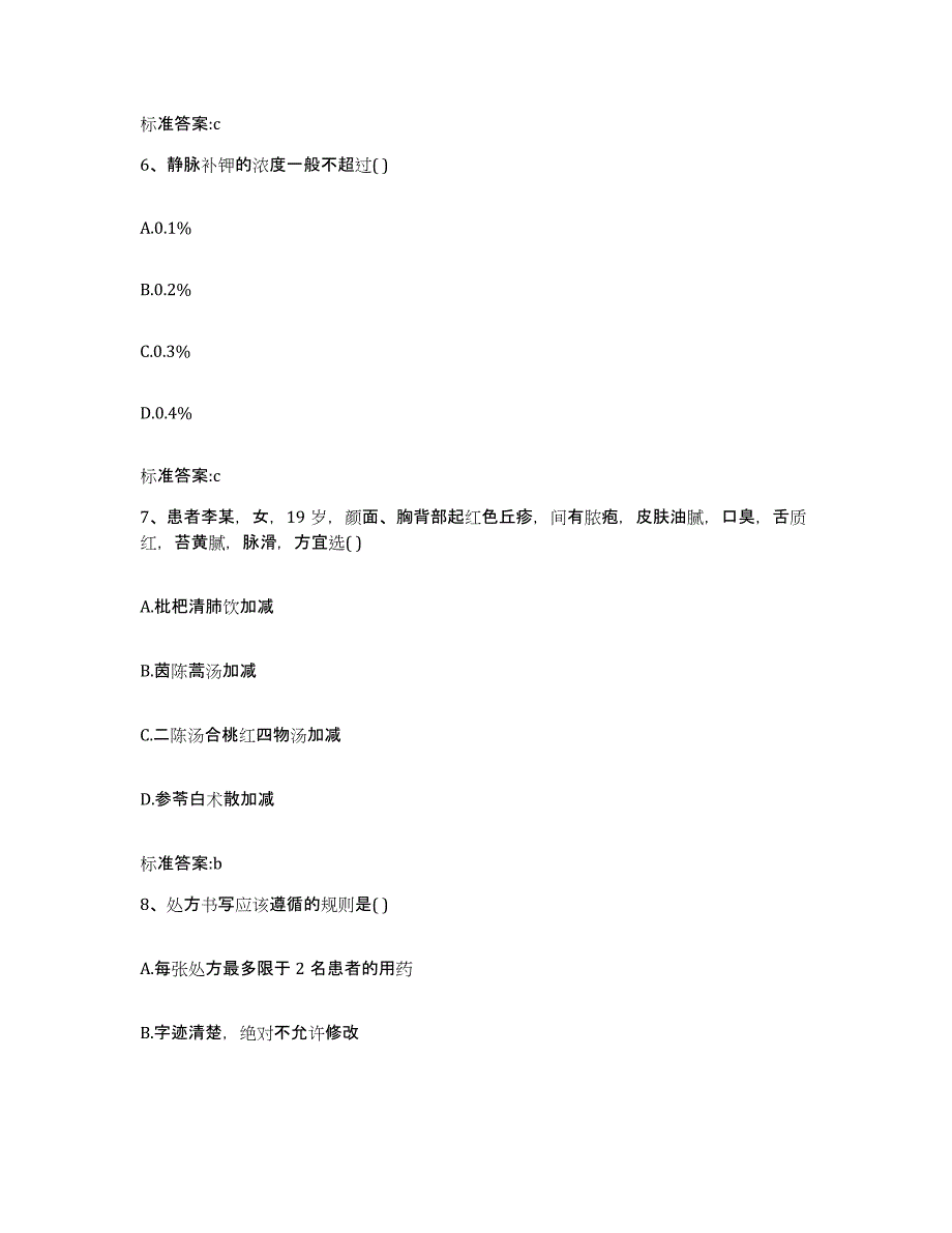 2022年度山东省菏泽市郓城县执业药师继续教育考试自测模拟预测题库_第3页