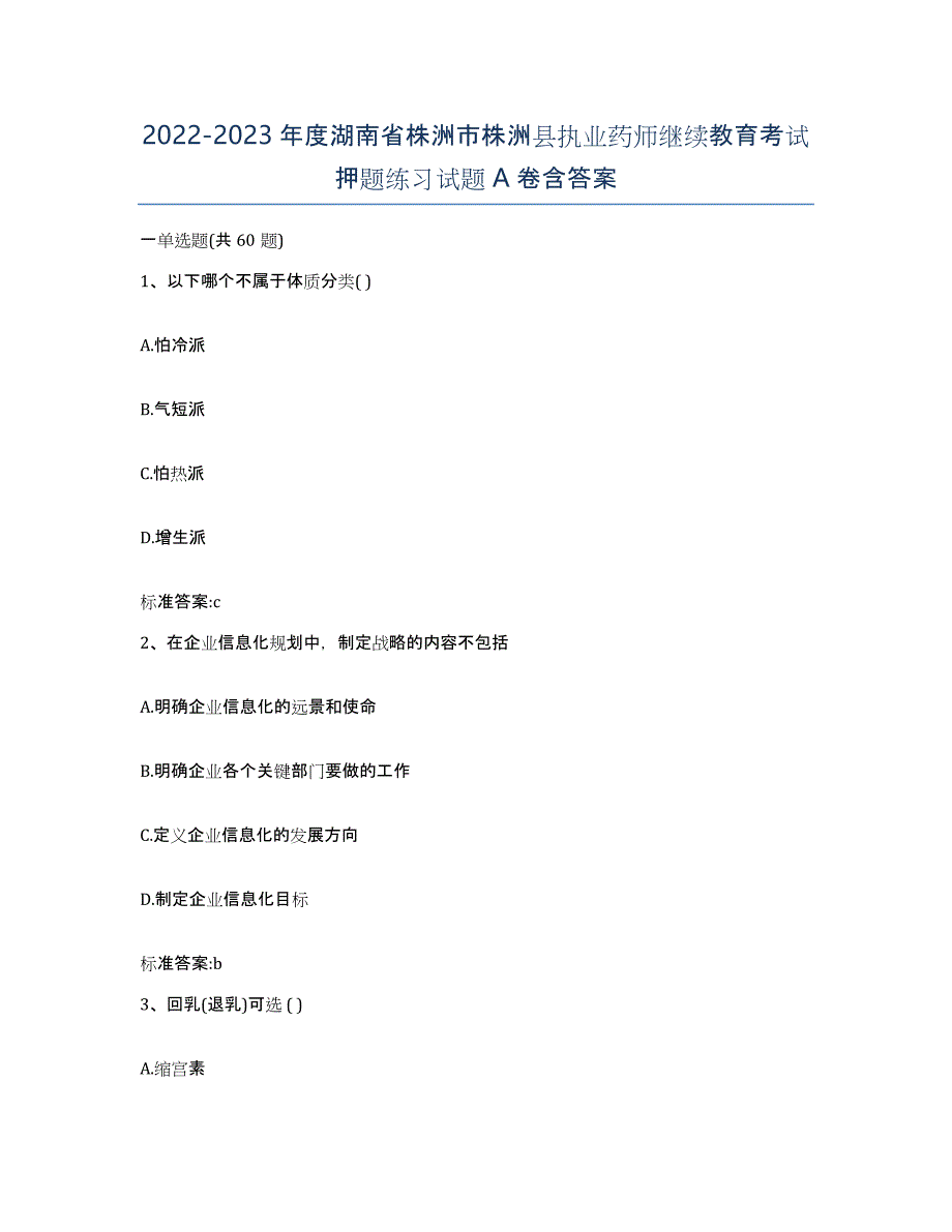 2022-2023年度湖南省株洲市株洲县执业药师继续教育考试押题练习试题A卷含答案_第1页