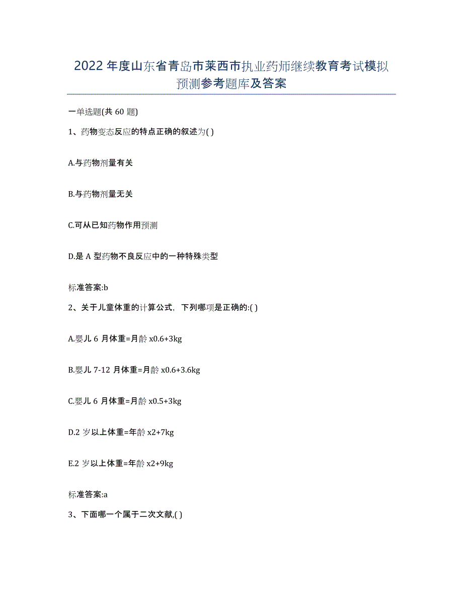 2022年度山东省青岛市莱西市执业药师继续教育考试模拟预测参考题库及答案_第1页