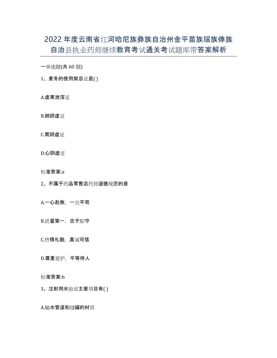 2022年度云南省红河哈尼族彝族自治州金平苗族瑶族傣族自治县执业药师继续教育考试通关考试题库带答案解析_第1页