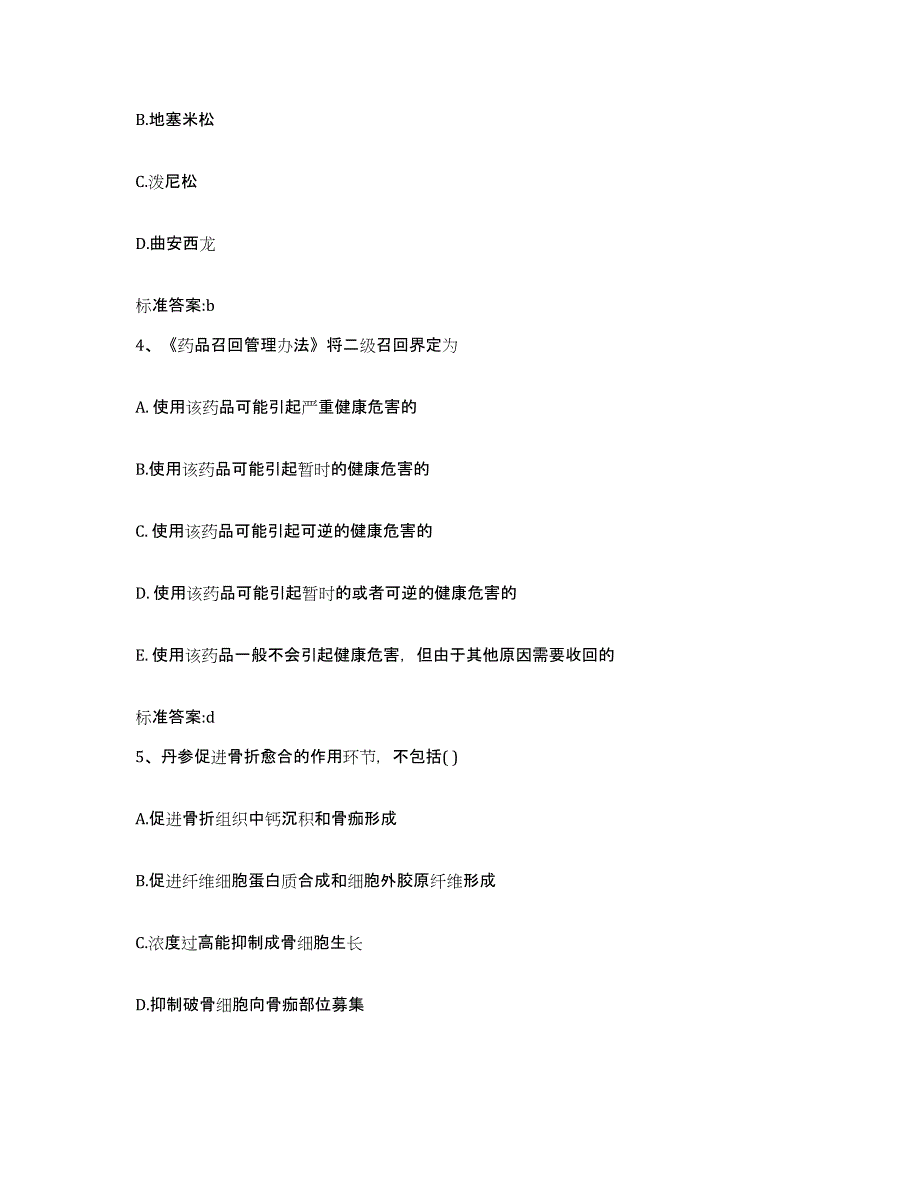 2022-2023年度河南省郑州市巩义市执业药师继续教育考试通关提分题库(考点梳理)_第2页