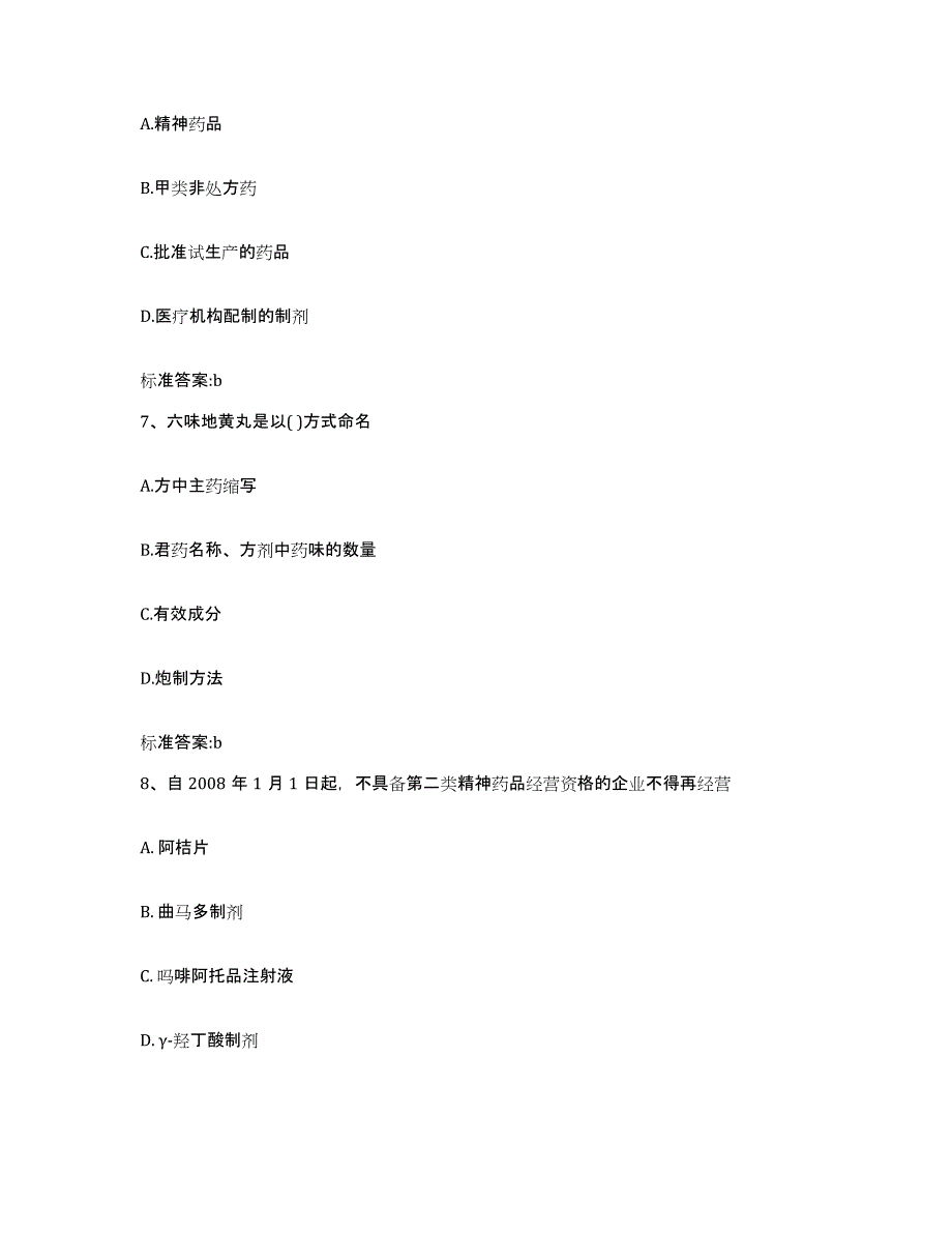 2022-2023年度山西省吕梁市交口县执业药师继续教育考试题库附答案（典型题）_第3页