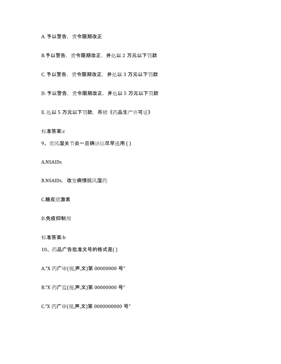 2022-2023年度湖南省邵阳市邵阳县执业药师继续教育考试题库与答案_第4页