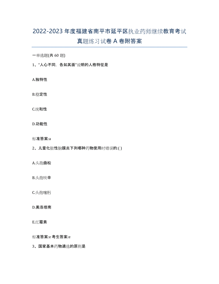 2022-2023年度福建省南平市延平区执业药师继续教育考试真题练习试卷A卷附答案_第1页