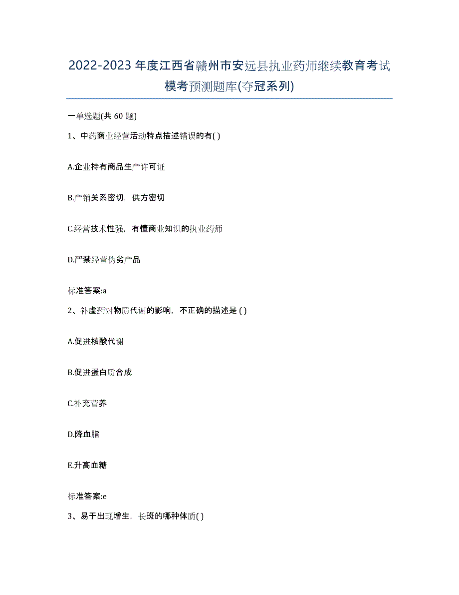 2022-2023年度江西省赣州市安远县执业药师继续教育考试模考预测题库(夺冠系列)_第1页