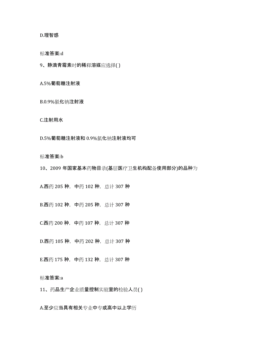 2022-2023年度江西省赣州市安远县执业药师继续教育考试模考预测题库(夺冠系列)_第4页