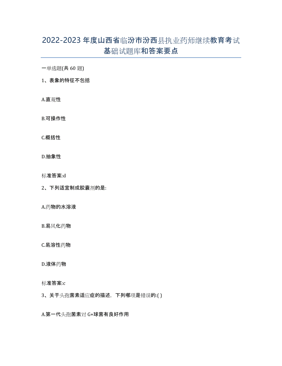 2022-2023年度山西省临汾市汾西县执业药师继续教育考试基础试题库和答案要点_第1页