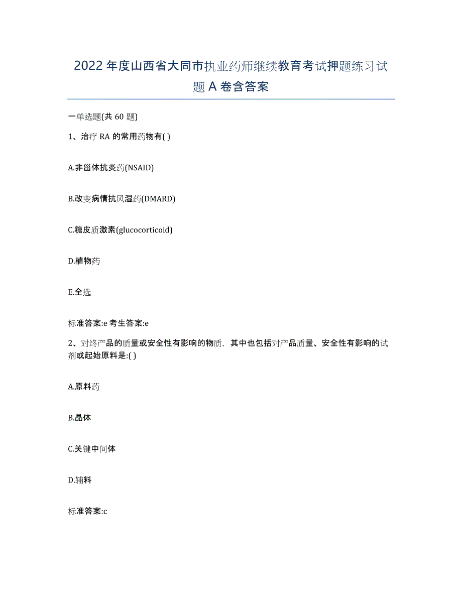 2022年度山西省大同市执业药师继续教育考试押题练习试题A卷含答案_第1页