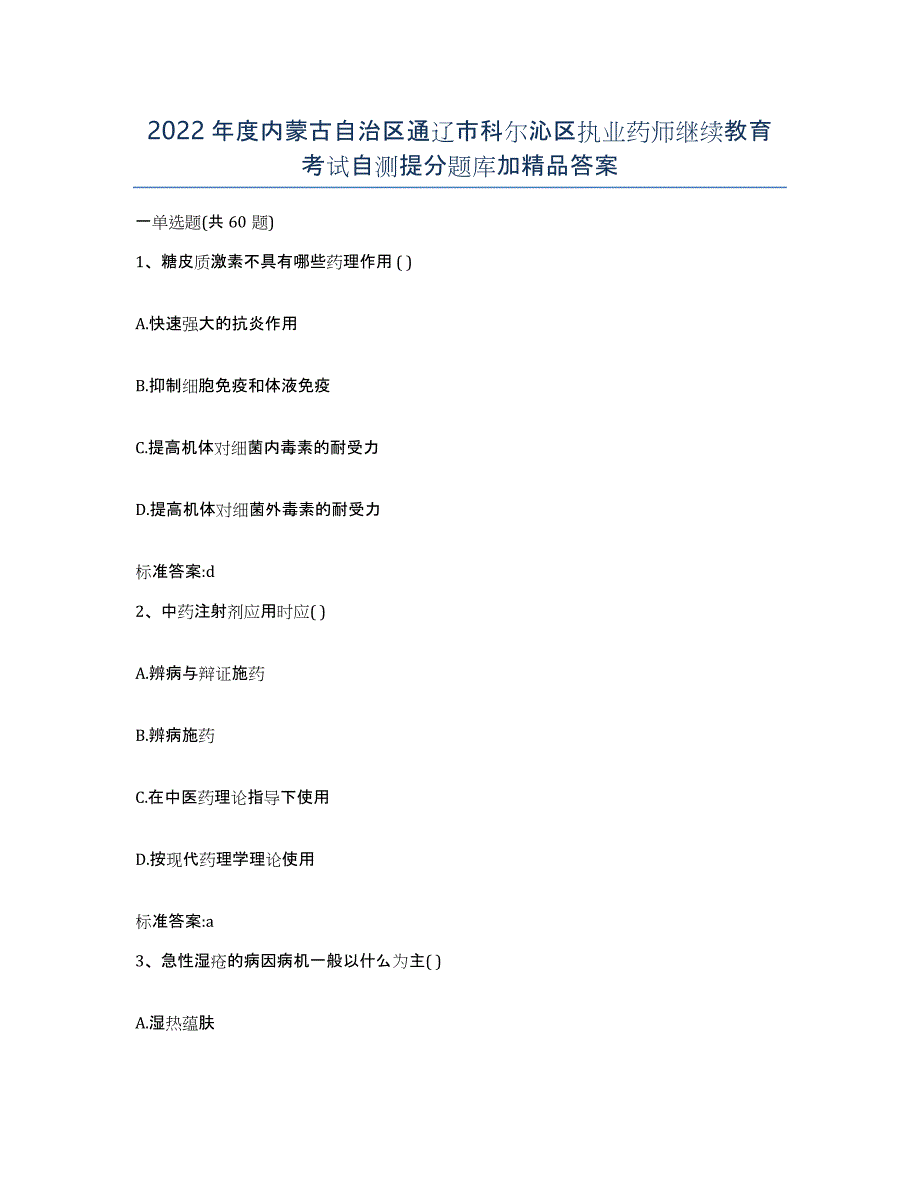 2022年度内蒙古自治区通辽市科尔沁区执业药师继续教育考试自测提分题库加答案_第1页