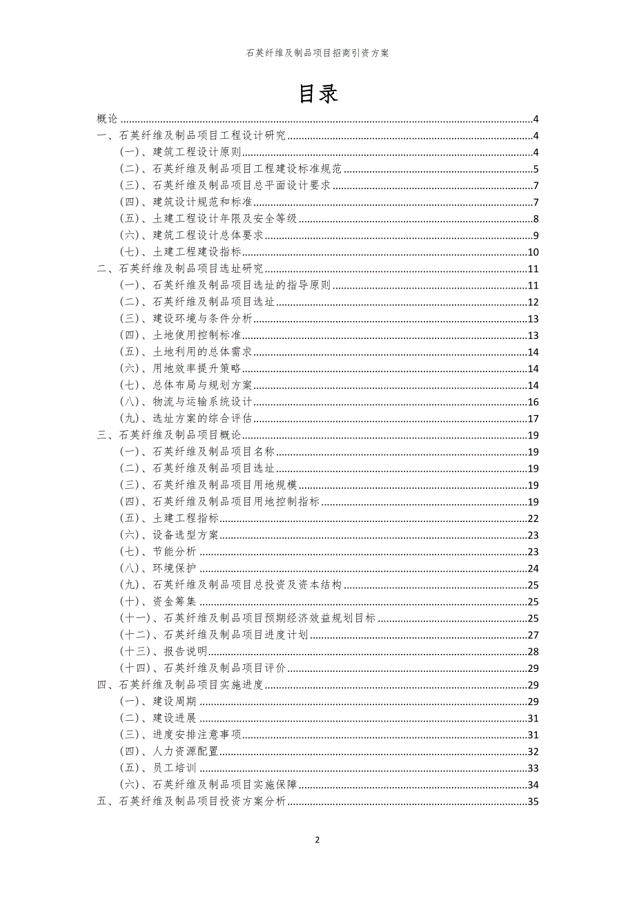 2023年石英纤维及制品项目招商引资方案_第2页