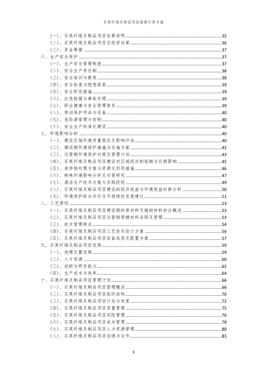 2023年石英纤维及制品项目招商引资方案_第3页