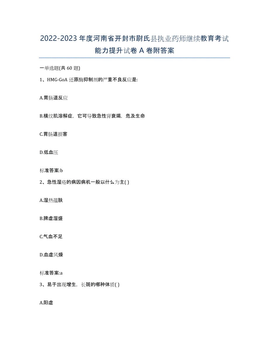 2022-2023年度河南省开封市尉氏县执业药师继续教育考试能力提升试卷A卷附答案_第1页