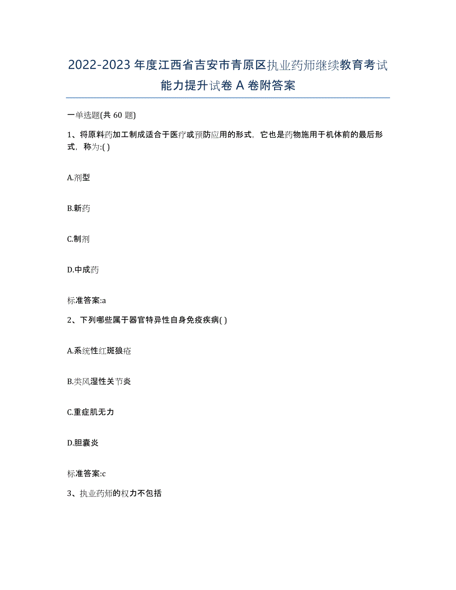 2022-2023年度江西省吉安市青原区执业药师继续教育考试能力提升试卷A卷附答案_第1页