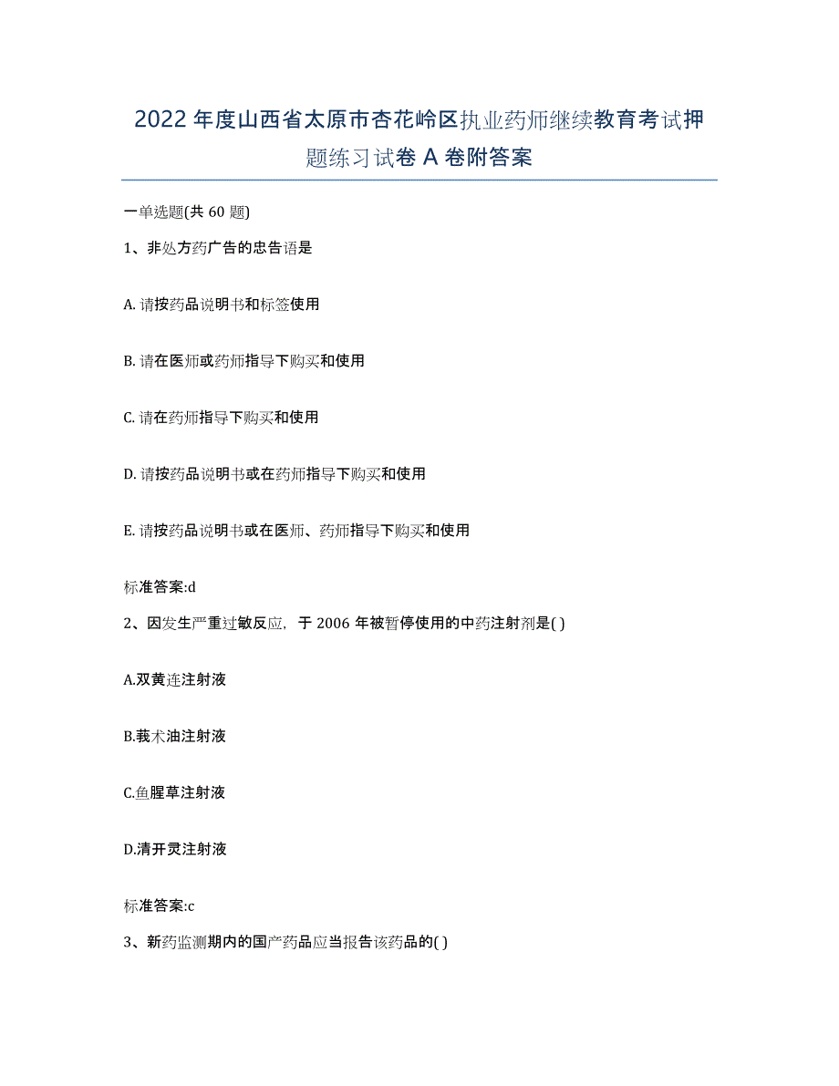 2022年度山西省太原市杏花岭区执业药师继续教育考试押题练习试卷A卷附答案_第1页