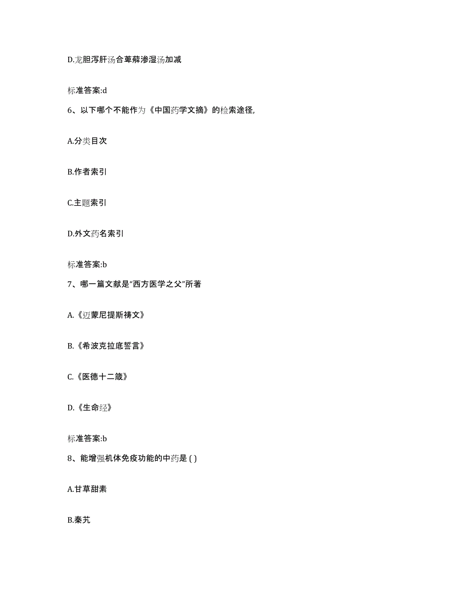 2022年度山西省太原市杏花岭区执业药师继续教育考试押题练习试卷A卷附答案_第3页