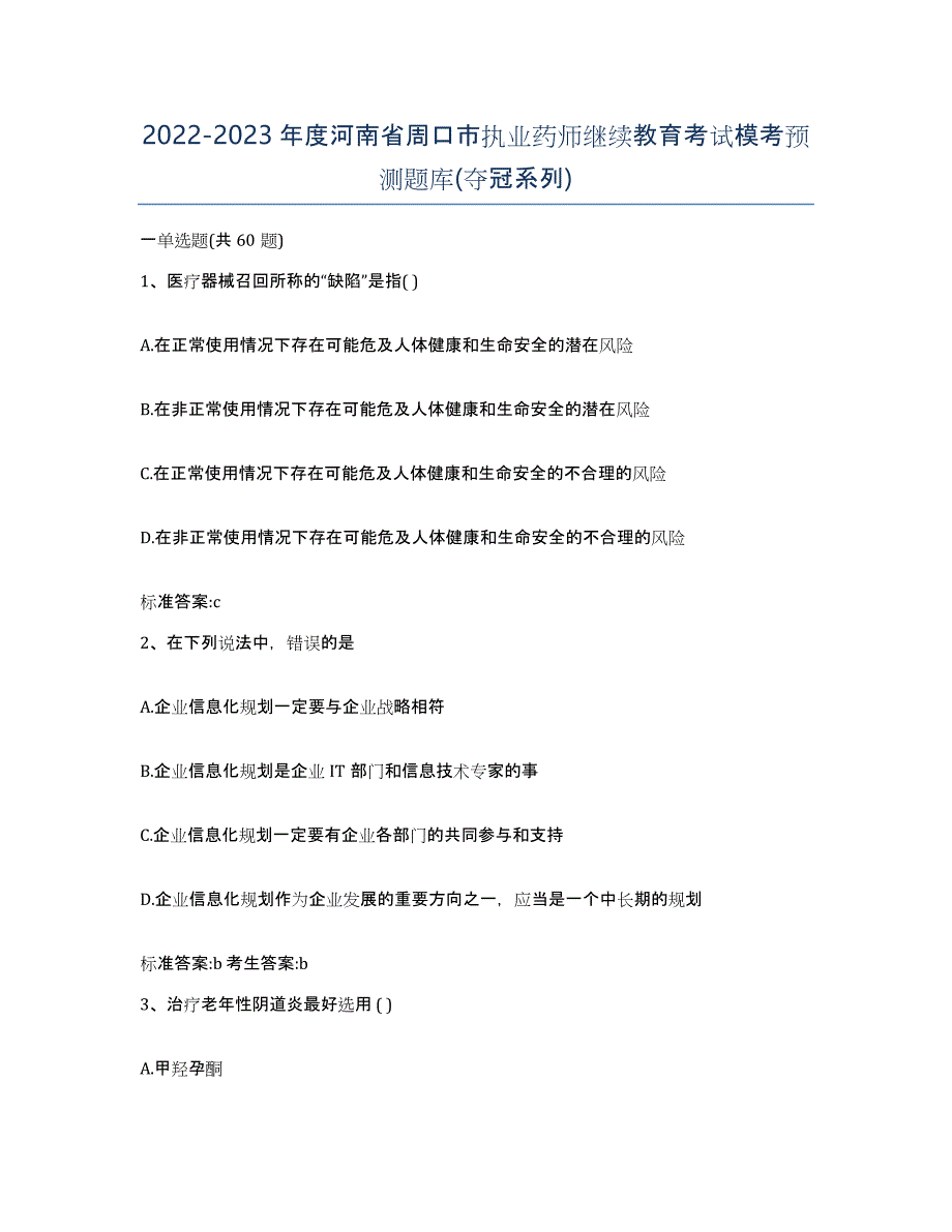 2022-2023年度河南省周口市执业药师继续教育考试模考预测题库(夺冠系列)_第1页