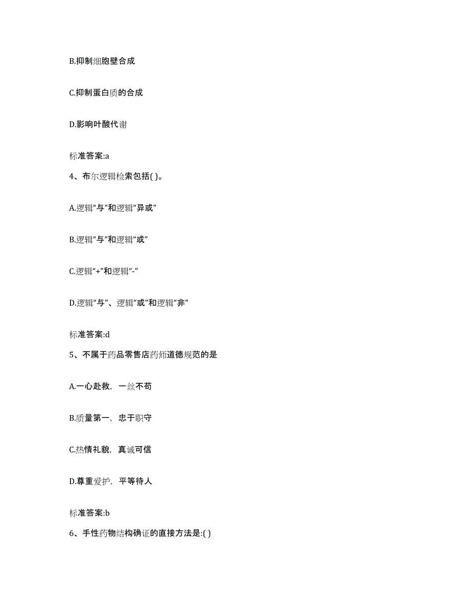 2022-2023年度山东省日照市五莲县执业药师继续教育考试模拟考核试卷含答案_第2页