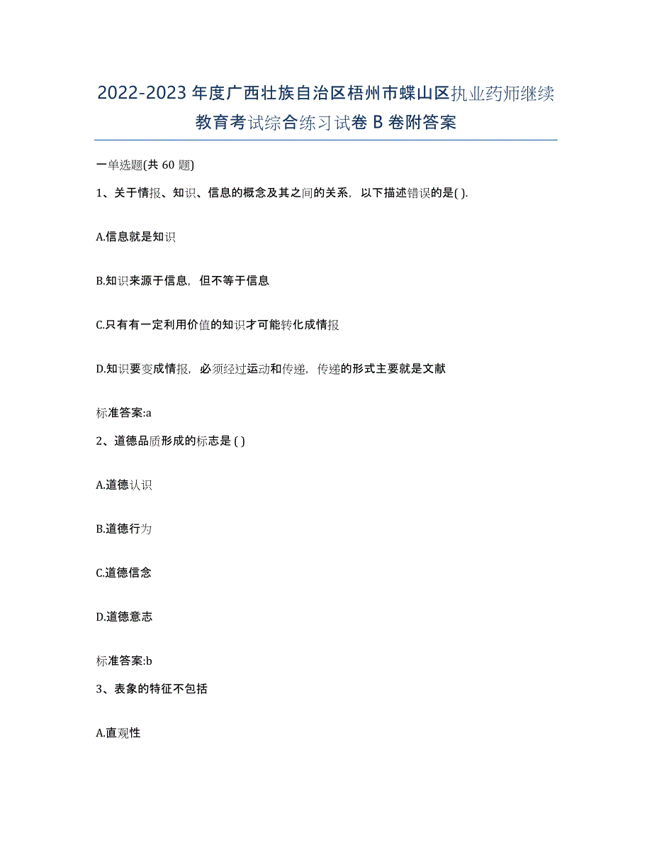 2022-2023年度广西壮族自治区梧州市蝶山区执业药师继续教育考试综合练习试卷B卷附答案_第1页