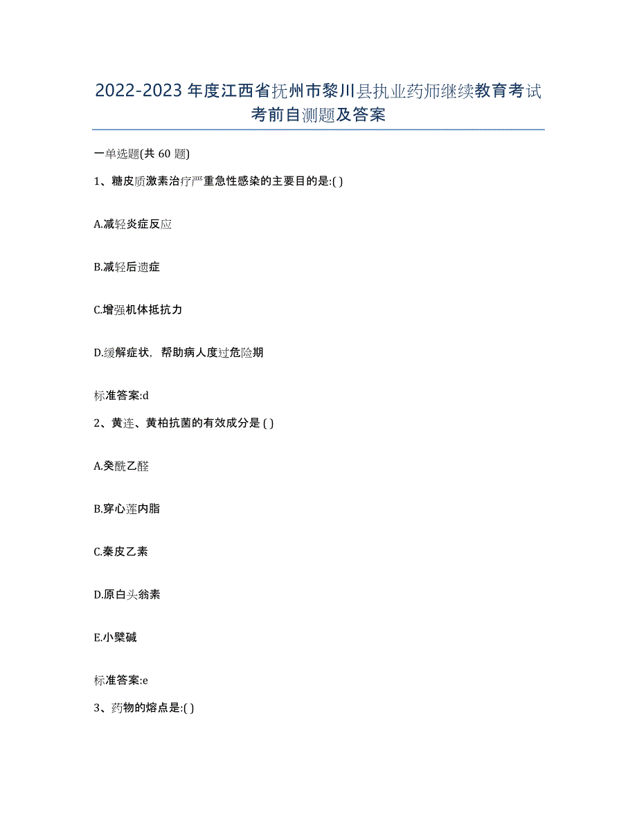 2022-2023年度江西省抚州市黎川县执业药师继续教育考试考前自测题及答案_第1页