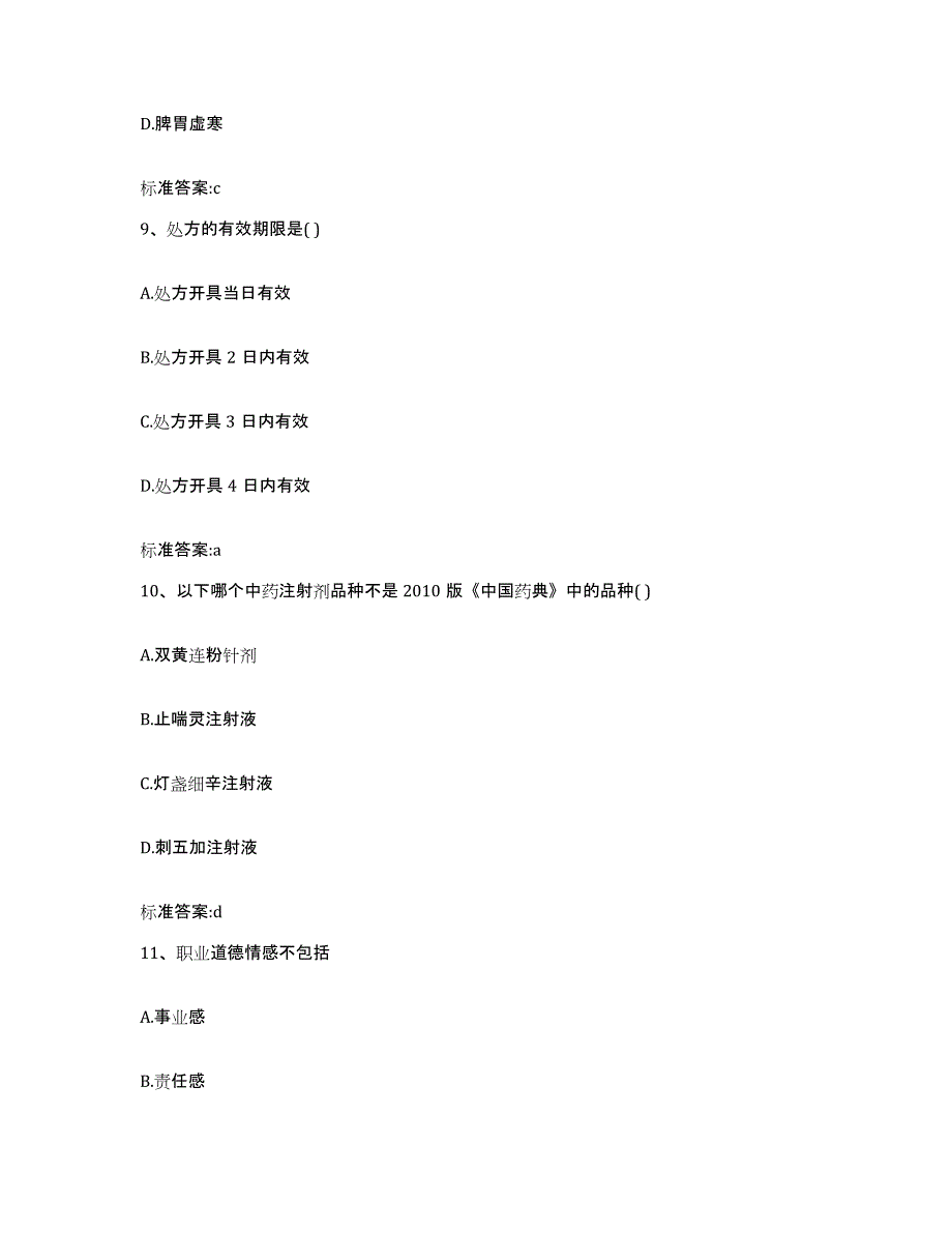 2022-2023年度江西省抚州市黎川县执业药师继续教育考试考前自测题及答案_第4页