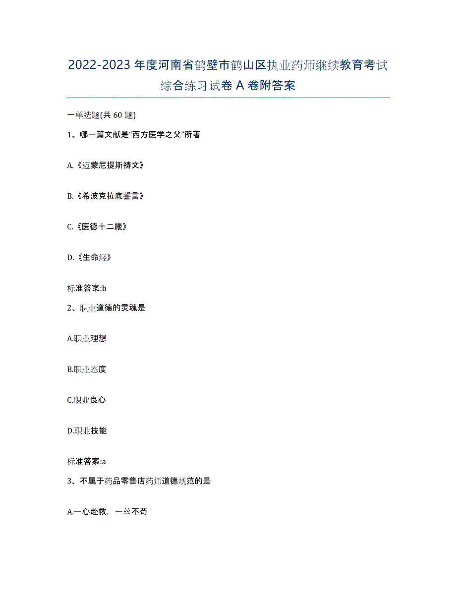 2022-2023年度河南省鹤壁市鹤山区执业药师继续教育考试综合练习试卷A卷附答案_第1页