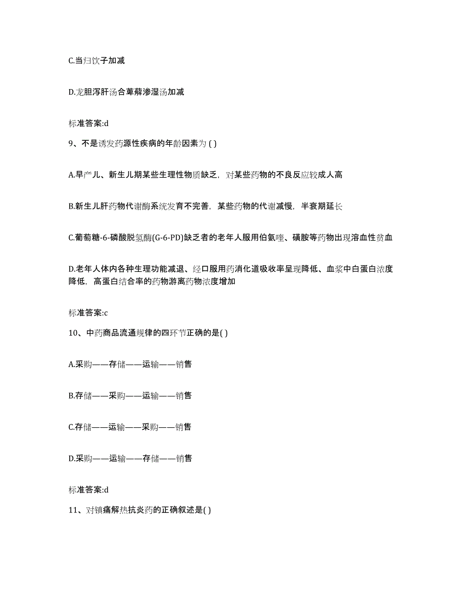 2022-2023年度河南省鹤壁市鹤山区执业药师继续教育考试综合练习试卷A卷附答案_第4页