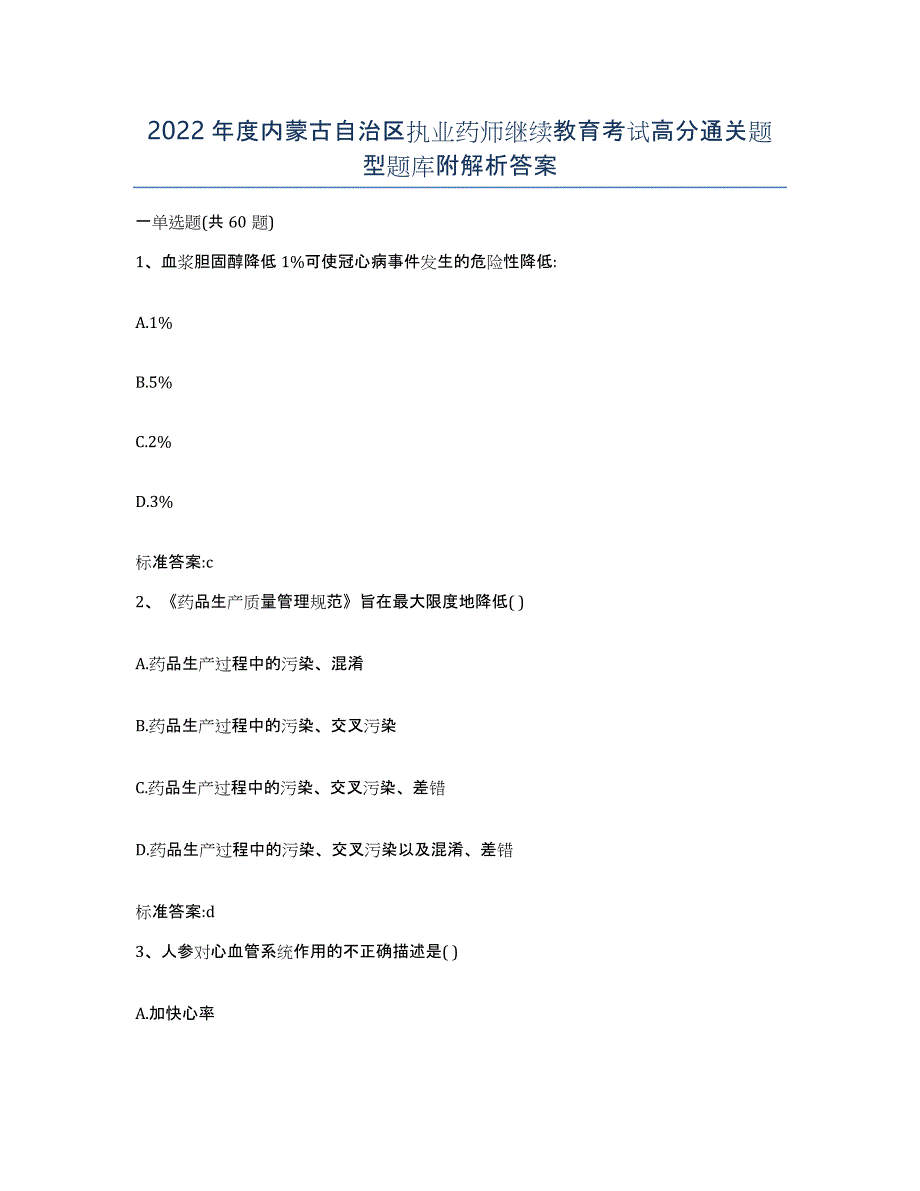 2022年度内蒙古自治区执业药师继续教育考试高分通关题型题库附解析答案_第1页