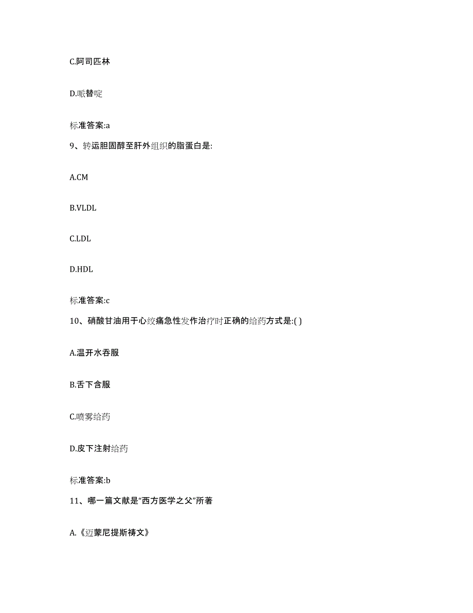 2022-2023年度浙江省衢州市龙游县执业药师继续教育考试过关检测试卷B卷附答案_第4页