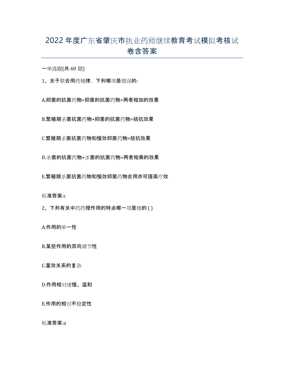 2022年度广东省肇庆市执业药师继续教育考试模拟考核试卷含答案_第1页