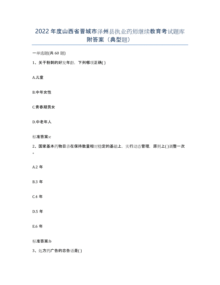 2022年度山西省晋城市泽州县执业药师继续教育考试题库附答案（典型题）_第1页