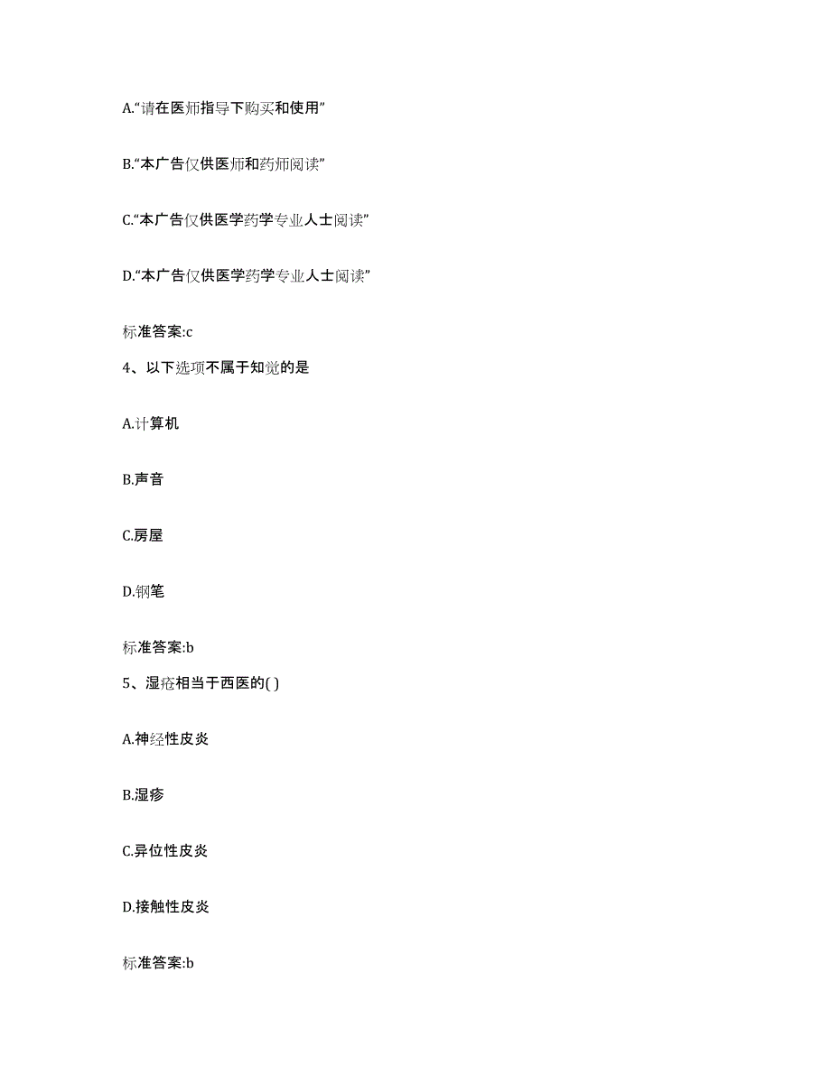 2022年度山西省晋城市泽州县执业药师继续教育考试题库附答案（典型题）_第2页