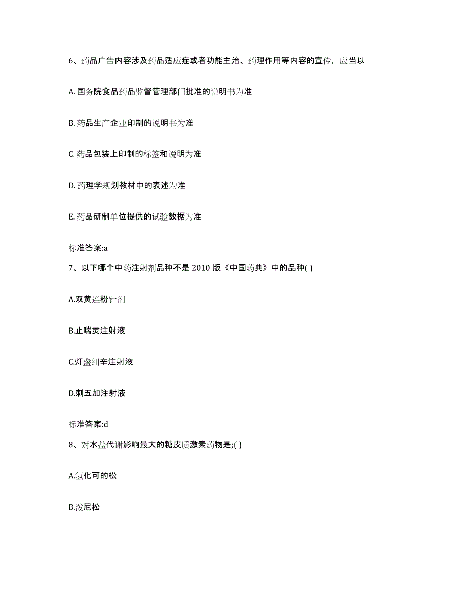 2022-2023年度安徽省黄山市黄山区执业药师继续教育考试真题附答案_第3页