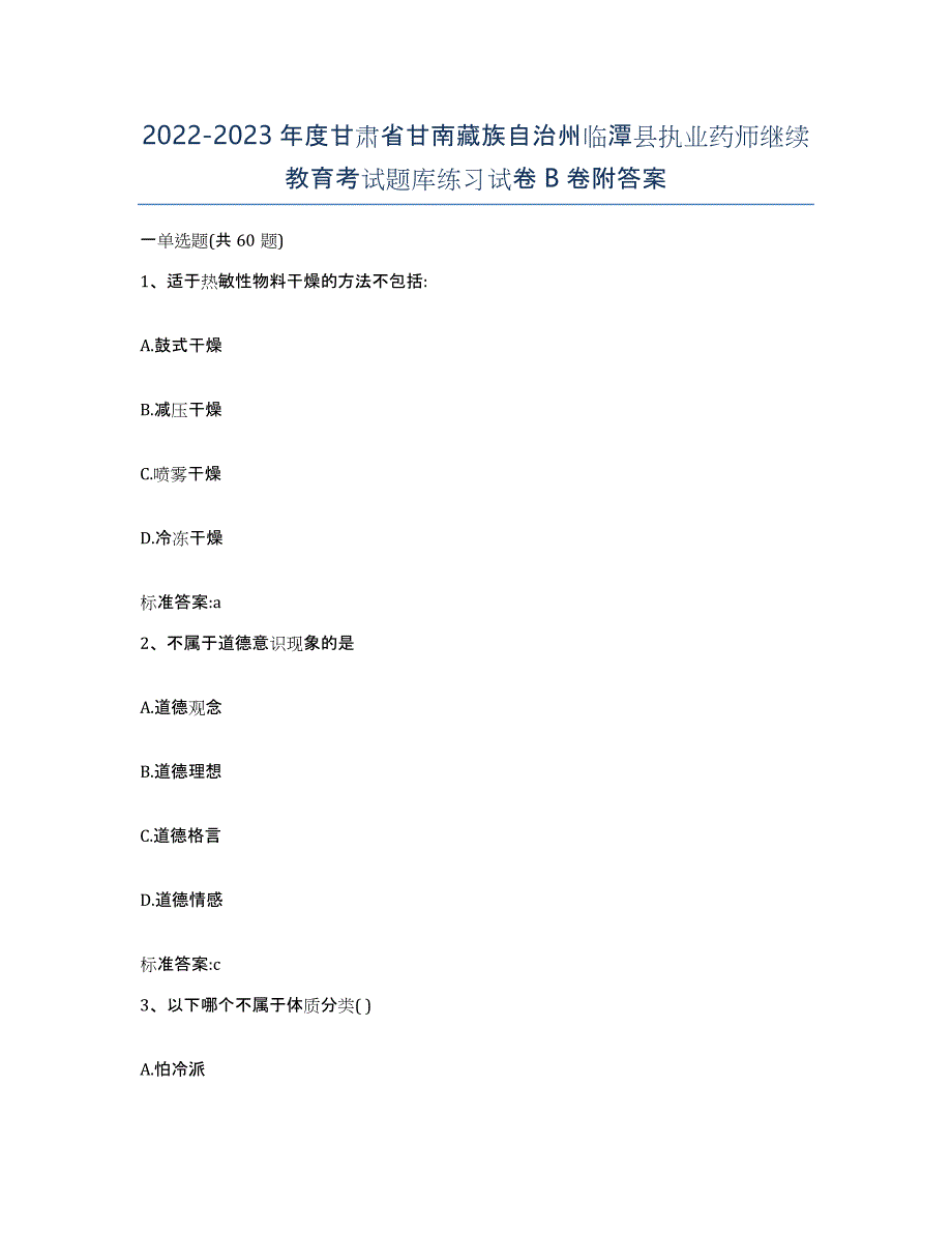 2022-2023年度甘肃省甘南藏族自治州临潭县执业药师继续教育考试题库练习试卷B卷附答案_第1页