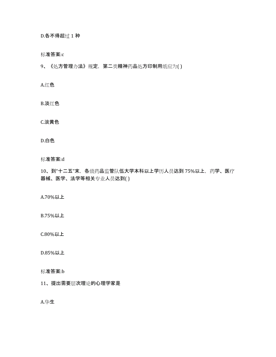 2022-2023年度甘肃省甘南藏族自治州临潭县执业药师继续教育考试题库练习试卷B卷附答案_第4页