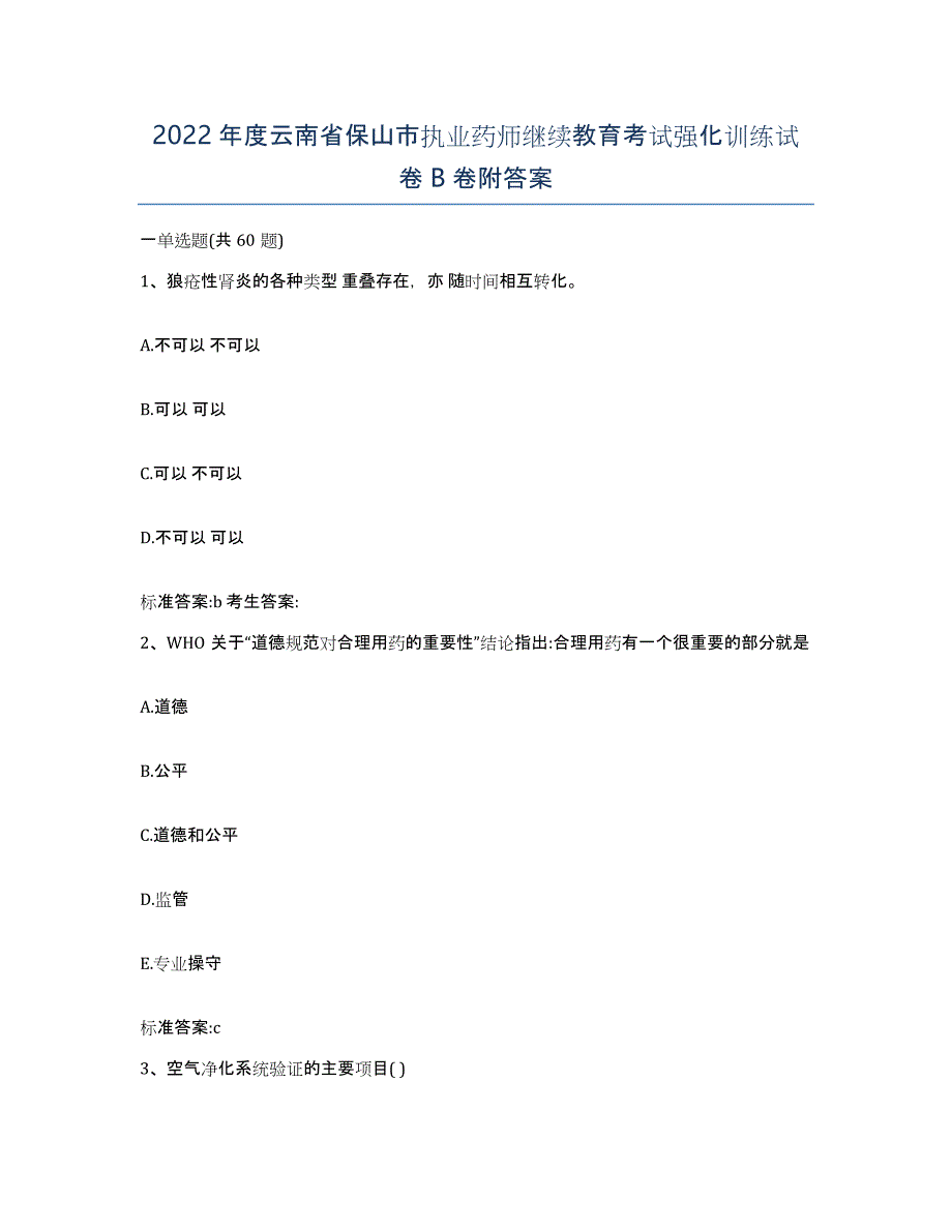 2022年度云南省保山市执业药师继续教育考试强化训练试卷B卷附答案_第1页