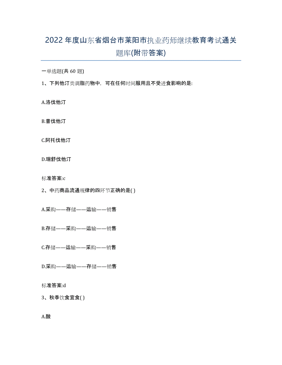 2022年度山东省烟台市莱阳市执业药师继续教育考试通关题库(附带答案)_第1页