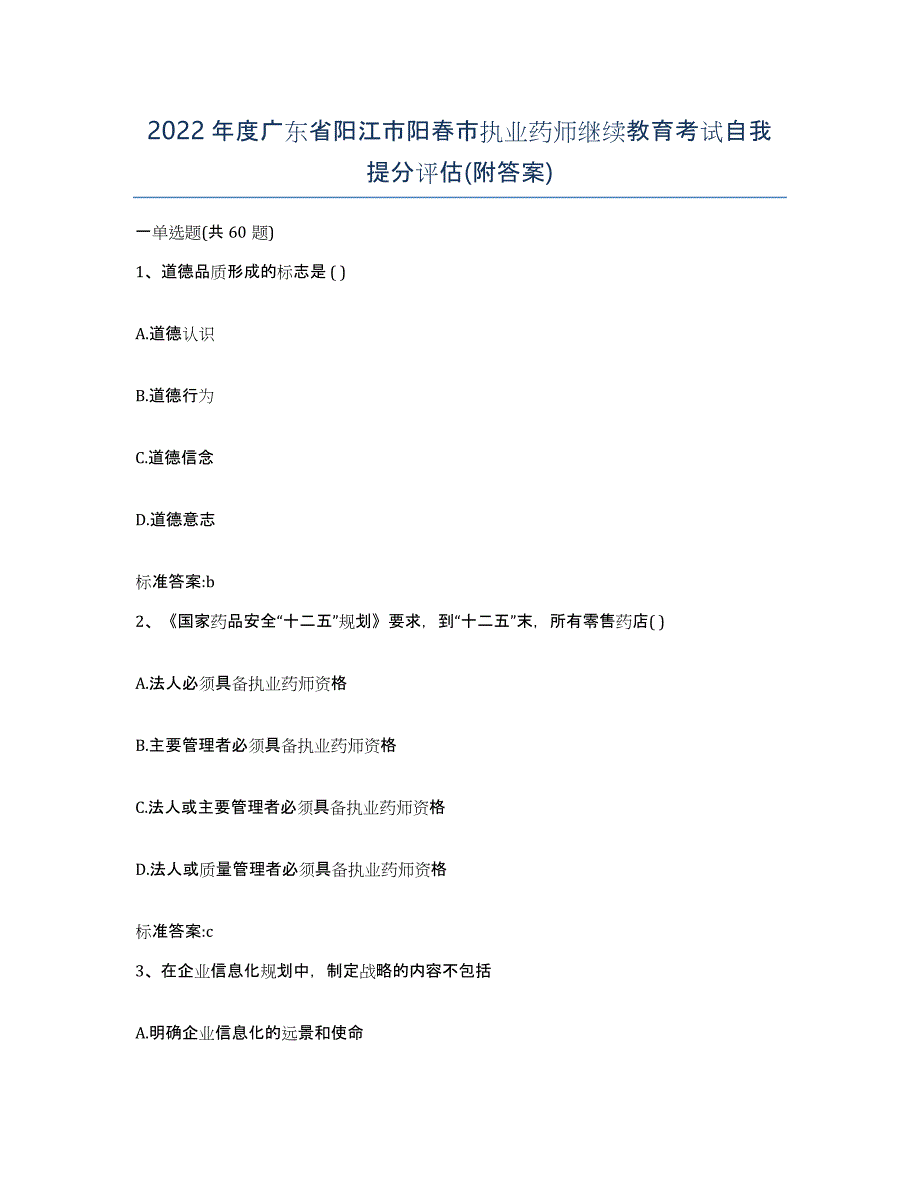 2022年度广东省阳江市阳春市执业药师继续教育考试自我提分评估(附答案)_第1页