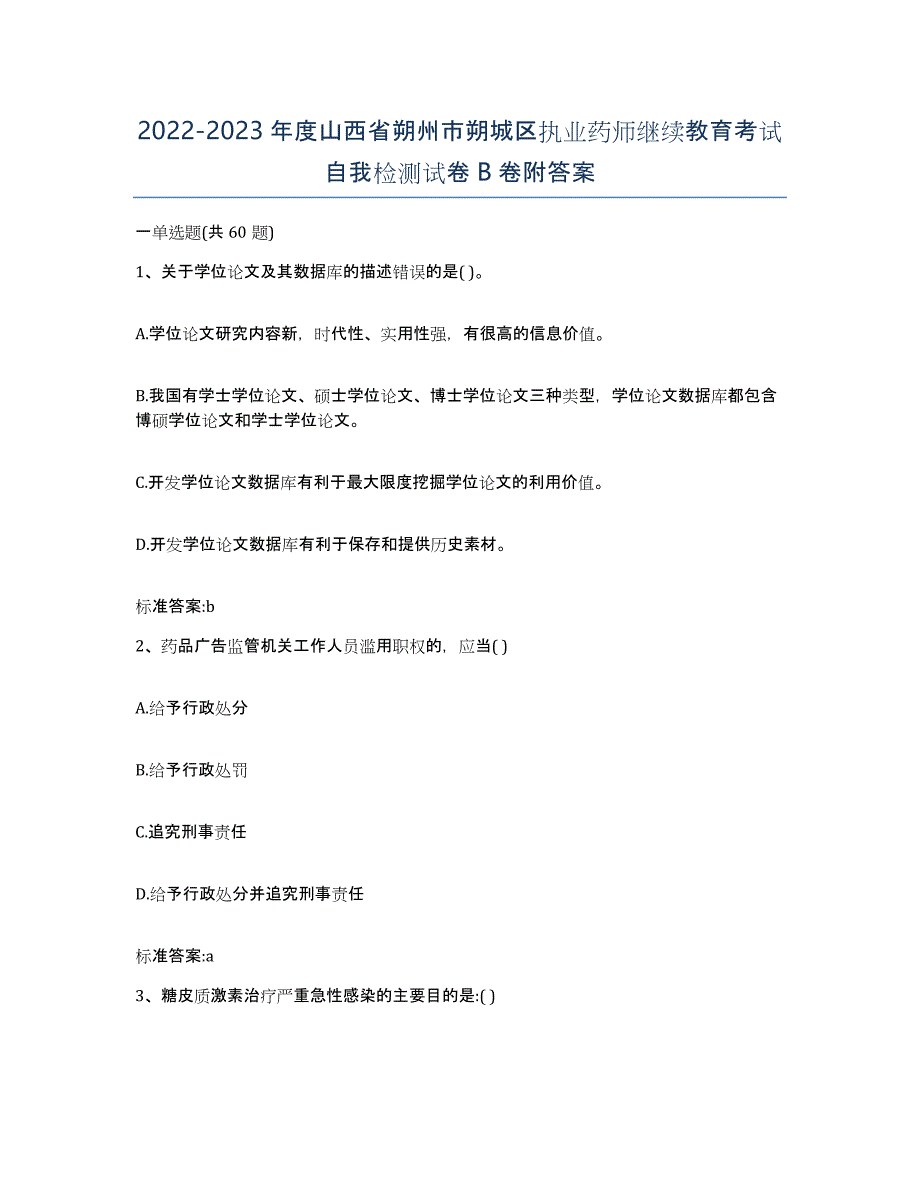 2022-2023年度山西省朔州市朔城区执业药师继续教育考试自我检测试卷B卷附答案_第1页