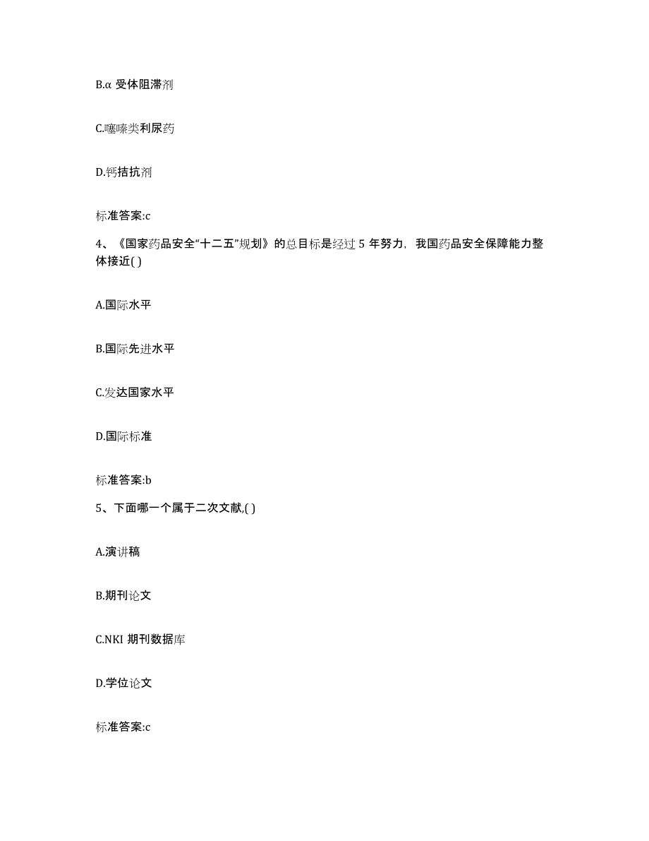 2022-2023年度湖南省怀化市沅陵县执业药师继续教育考试题库及答案_第2页