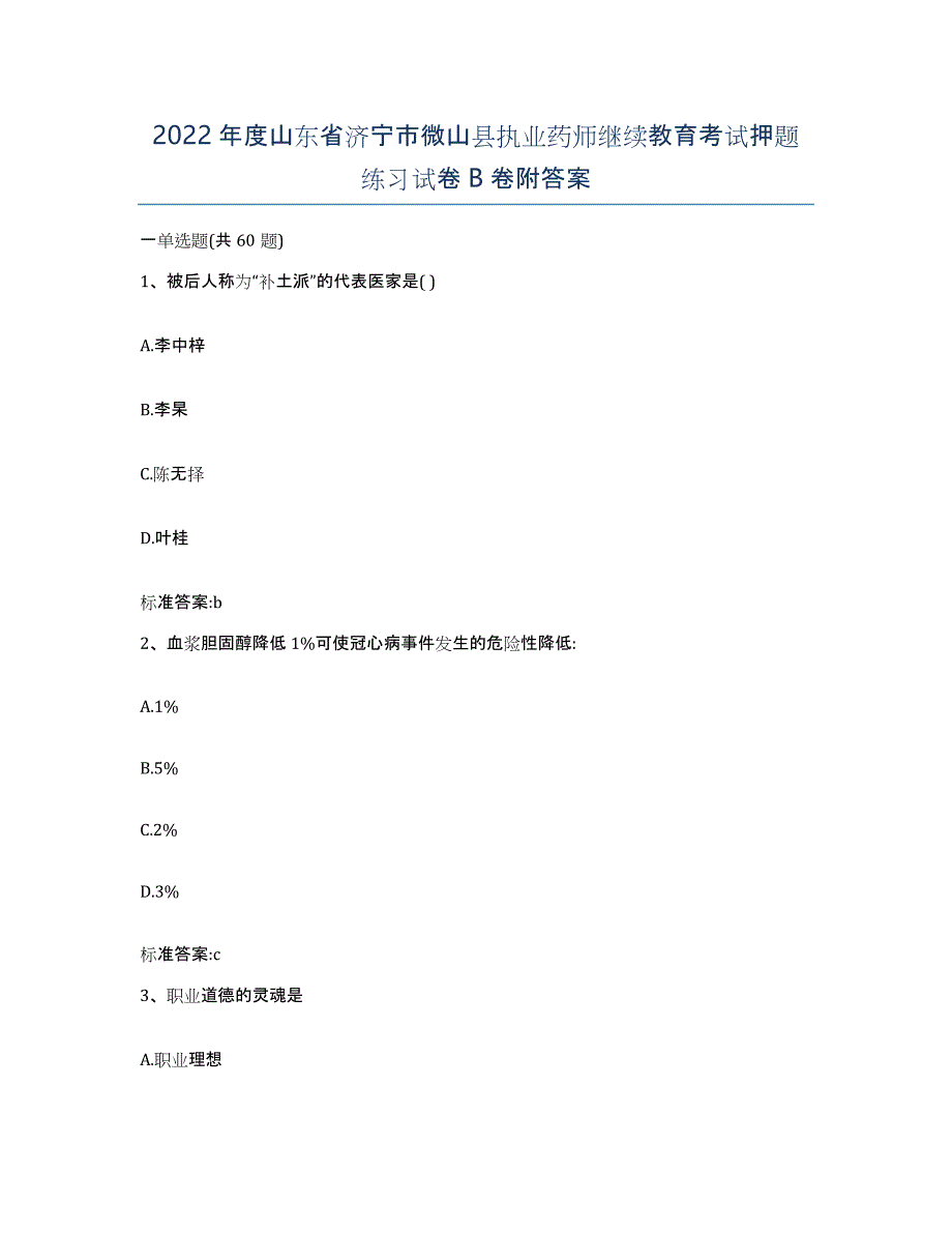 2022年度山东省济宁市微山县执业药师继续教育考试押题练习试卷B卷附答案_第1页