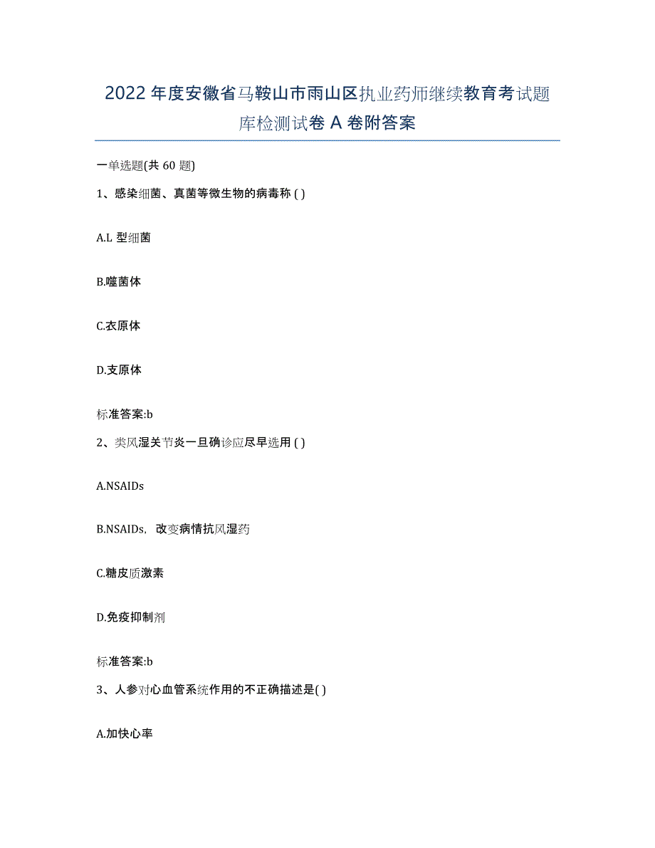 2022年度安徽省马鞍山市雨山区执业药师继续教育考试题库检测试卷A卷附答案_第1页