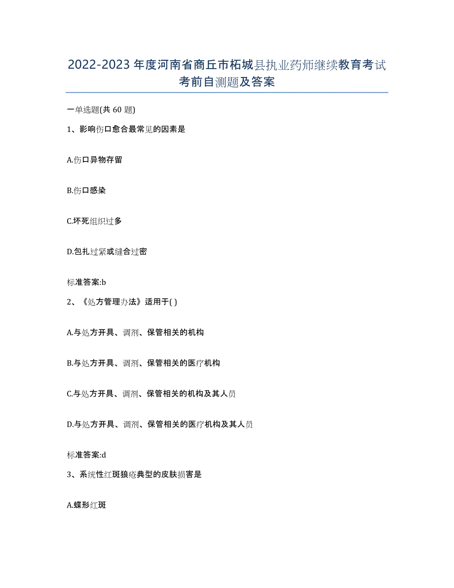 2022-2023年度河南省商丘市柘城县执业药师继续教育考试考前自测题及答案_第1页