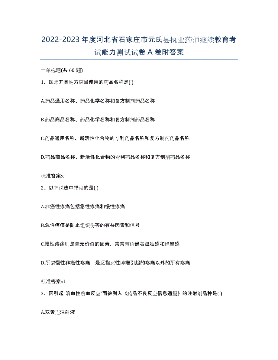 2022-2023年度河北省石家庄市元氏县执业药师继续教育考试能力测试试卷A卷附答案_第1页