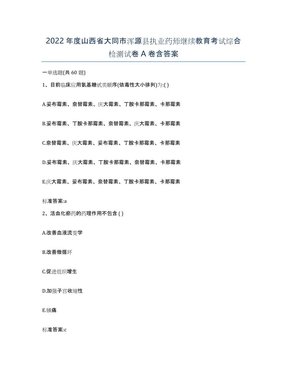 2022年度山西省大同市浑源县执业药师继续教育考试综合检测试卷A卷含答案_第1页