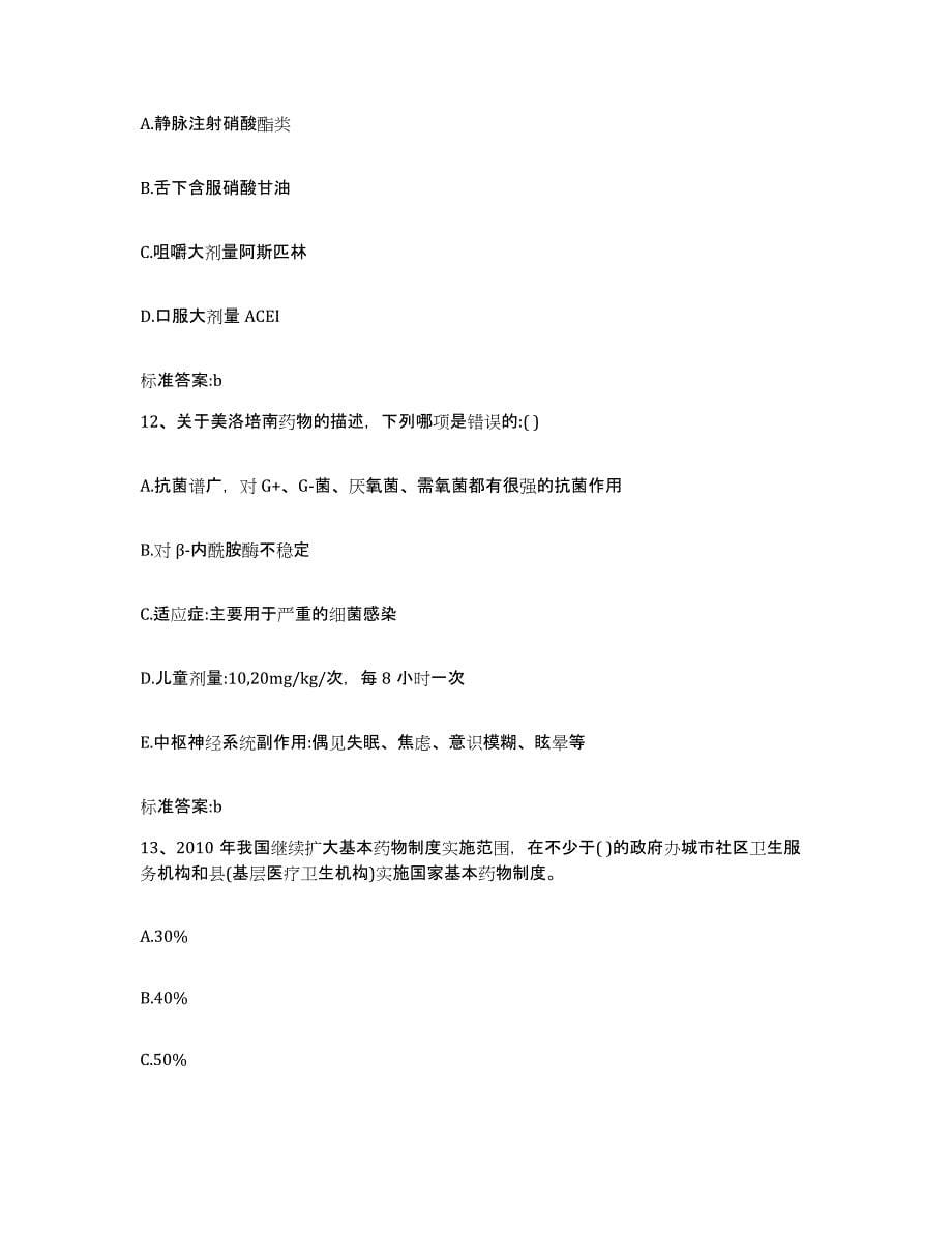 2022年度云南省临沧市沧源佤族自治县执业药师继续教育考试考前冲刺模拟试卷A卷含答案_第5页