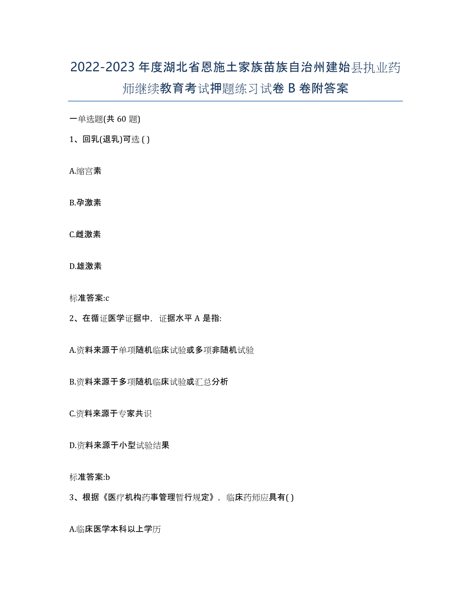 2022-2023年度湖北省恩施土家族苗族自治州建始县执业药师继续教育考试押题练习试卷B卷附答案_第1页