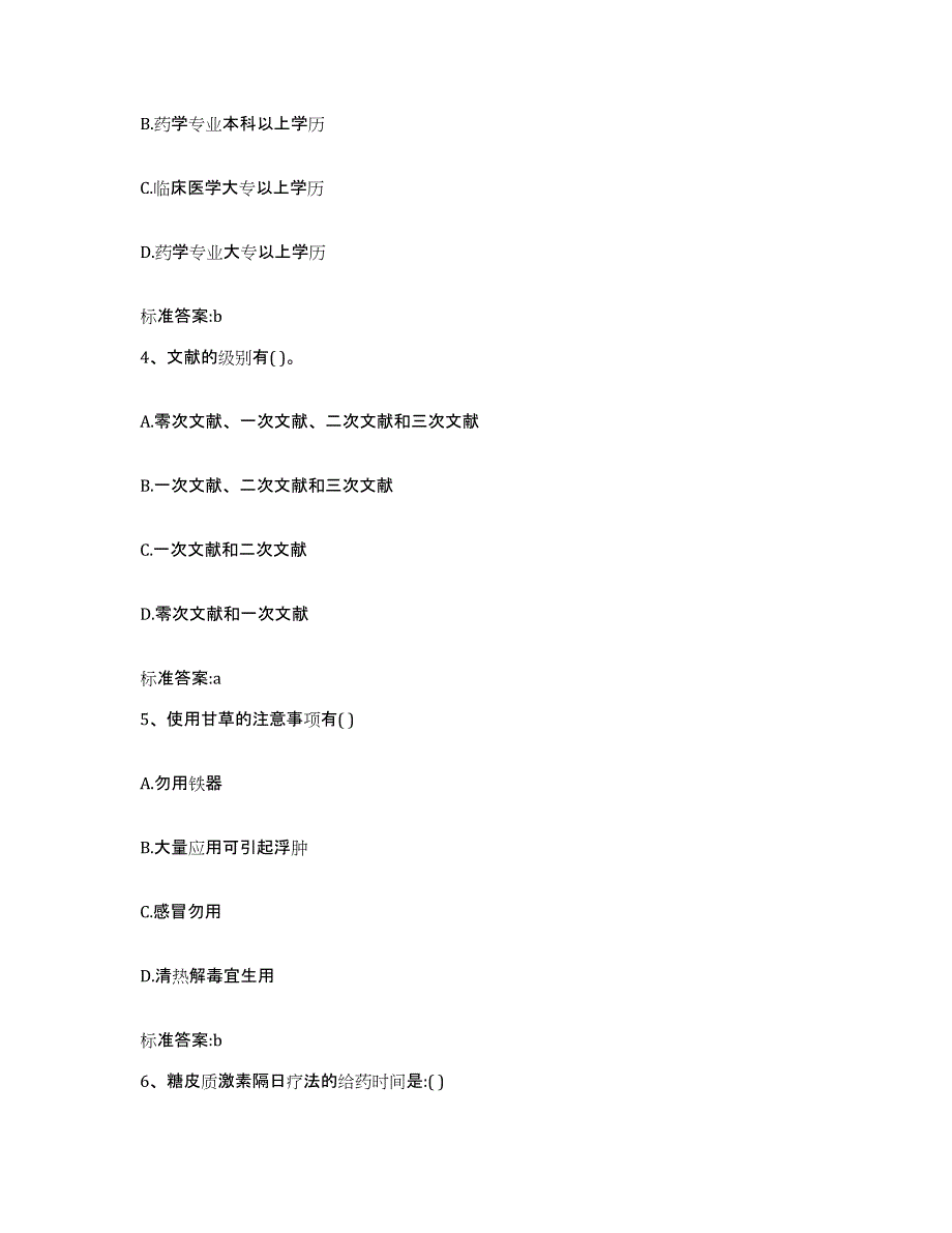 2022-2023年度湖北省恩施土家族苗族自治州建始县执业药师继续教育考试押题练习试卷B卷附答案_第2页